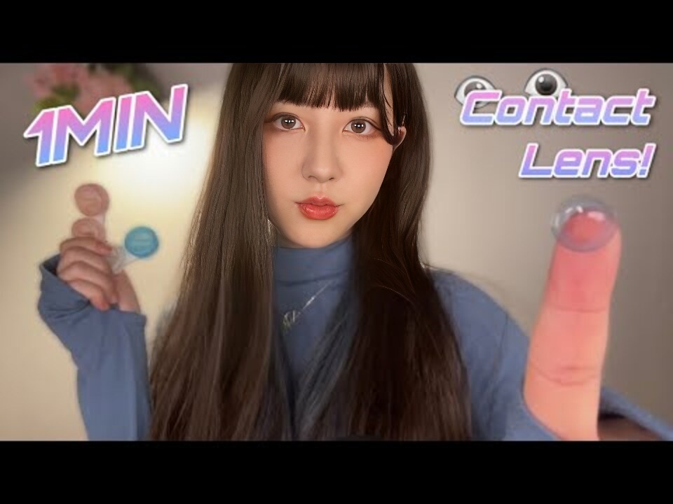 ASMR 把隐形眼镜戴在眼睛里！ 1 分钟 *有史以来最快*