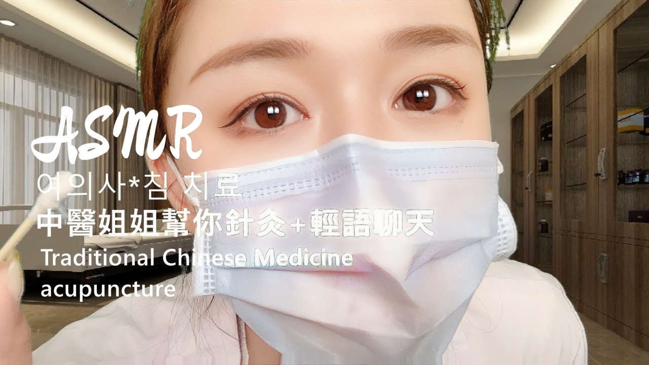 【ASMR】中医姐姐帮你治疗+针灸+轻语+超级舒服的声音。酥酥的。 여의사*침 치료 Traditional Chinese Medicineacupuncture