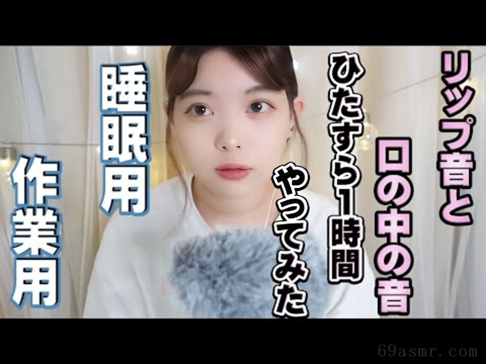 [ASMR] [唇音] 我用 Ver 试了鼠标声音 1 小时 [耳语] --