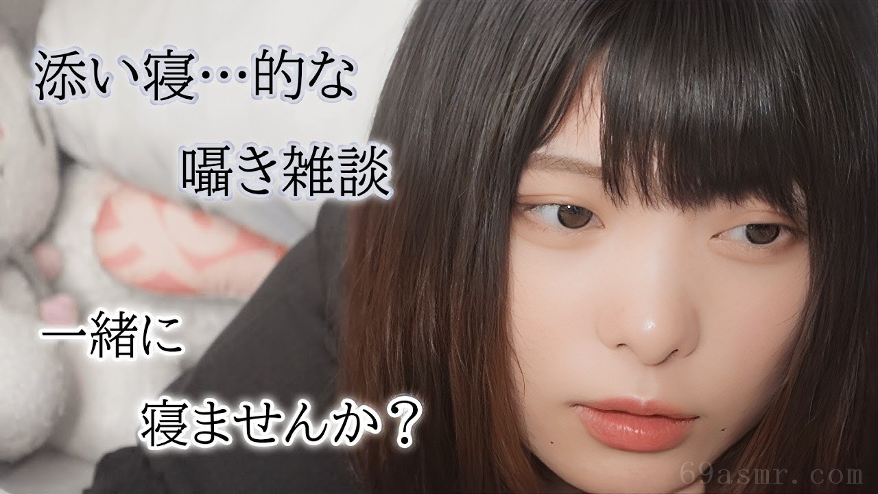 [ASMR] 躺着小声聊天。同睡……你们怎么不这样睡呢？ [日本 ASMR]--