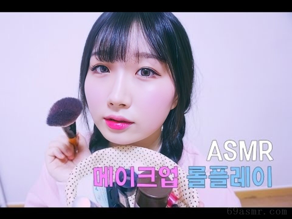 [ 韩国 ASMR , ASMR 韩国 ] 化妆 化妆
